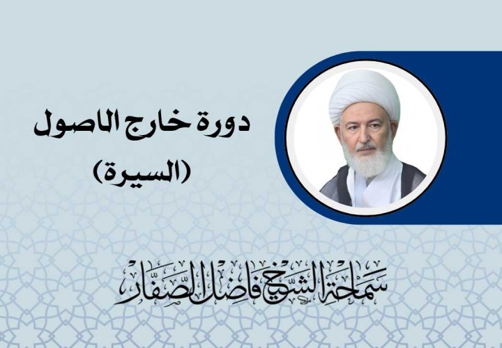 دورة خارج الاصول (مسالة السيرة)